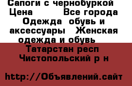 Сапоги с чернобуркой › Цена ­ 900 - Все города Одежда, обувь и аксессуары » Женская одежда и обувь   . Татарстан респ.,Чистопольский р-н